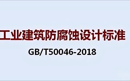 钦州《工业建筑防腐蚀设计标准》（GB/T50046-2018）