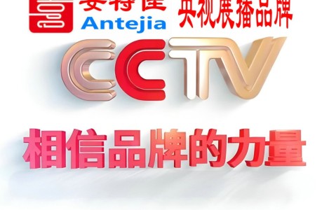 钦州喜邦地坪-安特佳防腐涂料荣登CCTV央视展播