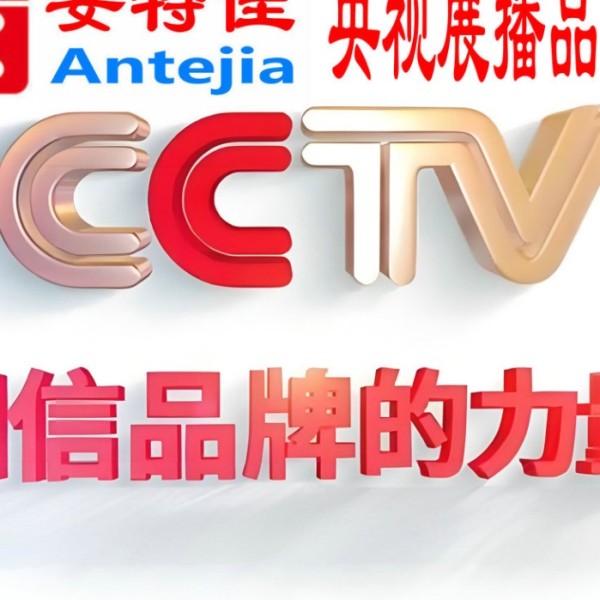 钦州喜邦地坪-安特佳防腐涂料荣登CCTV央视展播